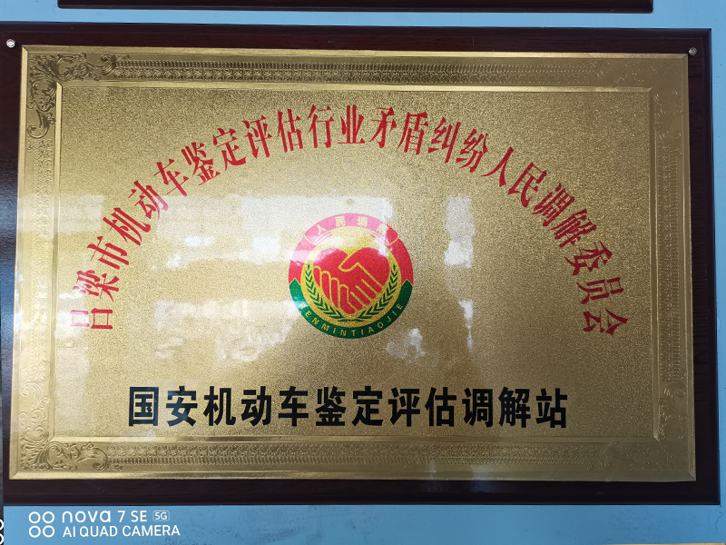 機(jī)動(dòng)車(chē)鑒定評(píng)估調(diào)解站.jpg